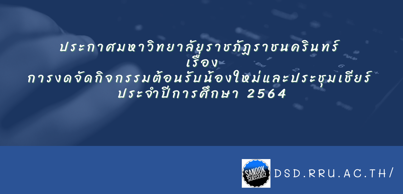 ประกาศมหาวิทยาลัยราชภัฏราชนครินทร์ เริื่องการงดจัดกิจกรรมต้อนรับน้องใหม่ และประชุมเชียร์ ประจำปีการศึกษา 2564